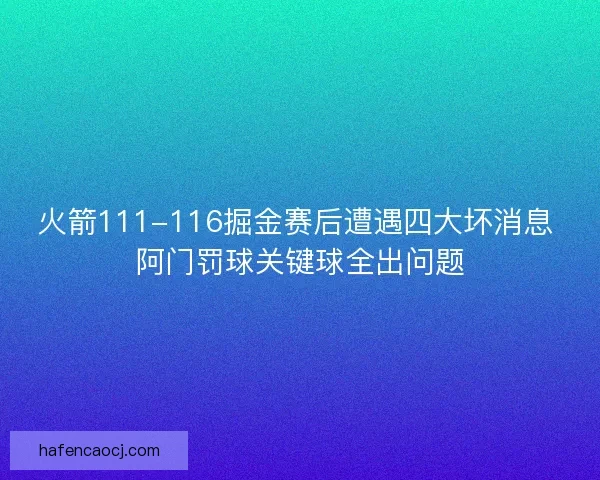 火箭111-116掘金赛后遭遇四大坏消息 阿门罚球关键球全出问题