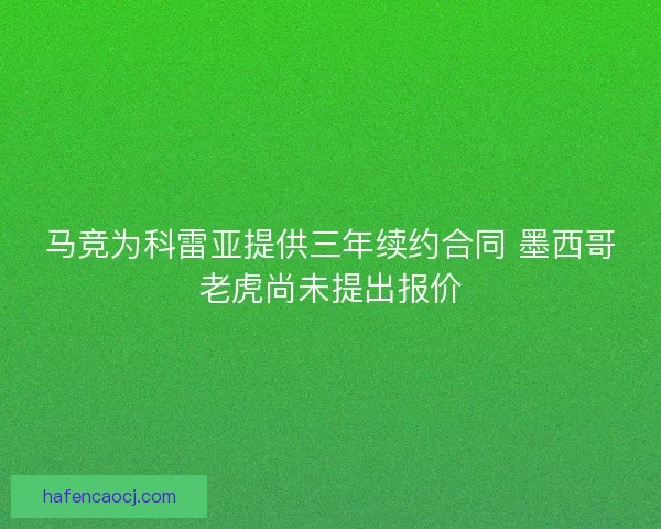 马竞为科雷亚提供三年续约合同 墨西哥老虎尚未提出报价