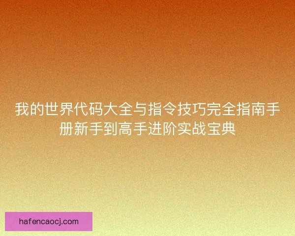 我的世界代码大全与指令技巧完全指南手册新手到高手进阶实战宝典