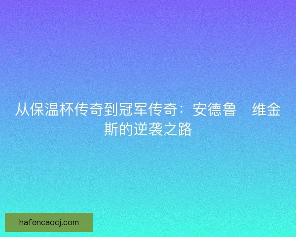 从保温杯传奇到冠军传奇：安德鲁・维金斯的逆袭之路