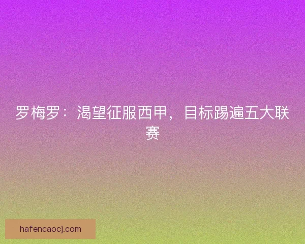 罗梅罗：渴望征服西甲，目标踢遍五大联赛